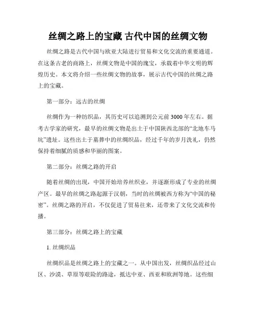 丝绸之路上的宝藏 古代中国的丝绸文物