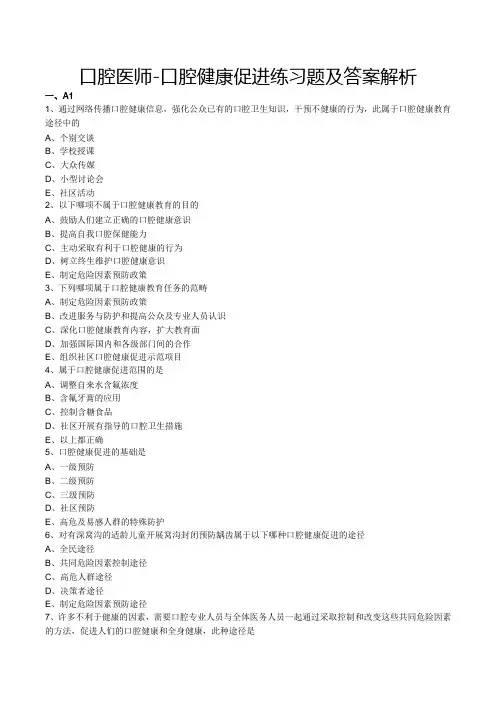 口腔医师-口腔健康促进练习题及答案解析