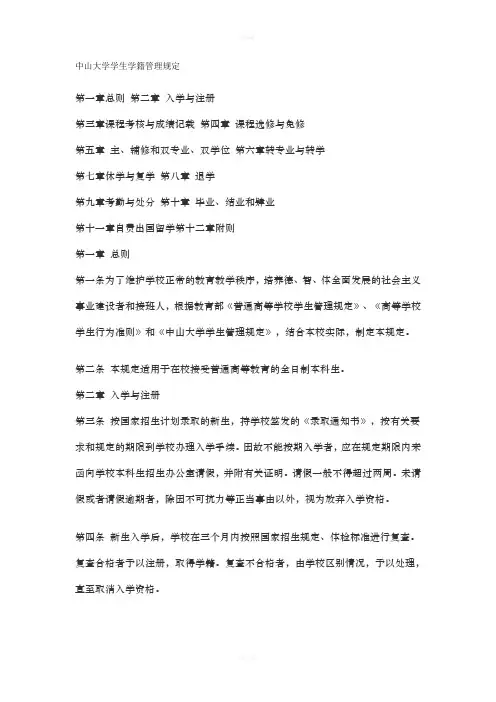 中山大学学生学籍管理规定