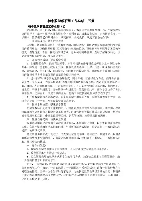 初中数学教研组工作总结  五篇