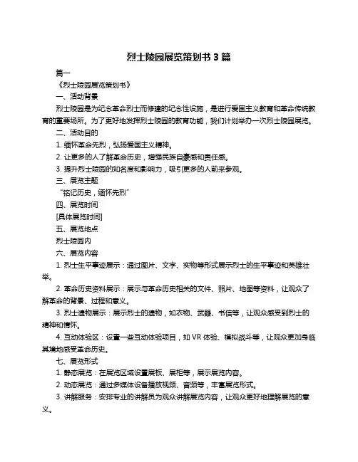 烈士陵园展览策划书3篇