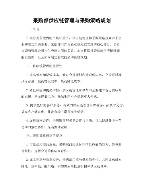 采购部供应链管理与采购策略规划