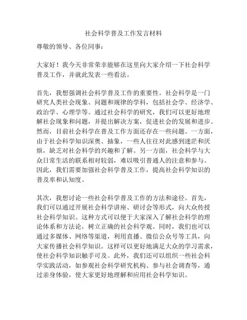 社会科学普及工作发言材料