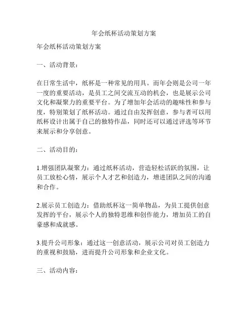 年会纸杯活动策划方案