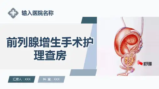 前列腺增生手术护理查房ppt课件