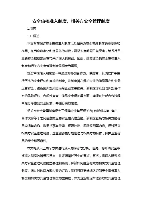 安全审核准入制度、相关方安全管理制度