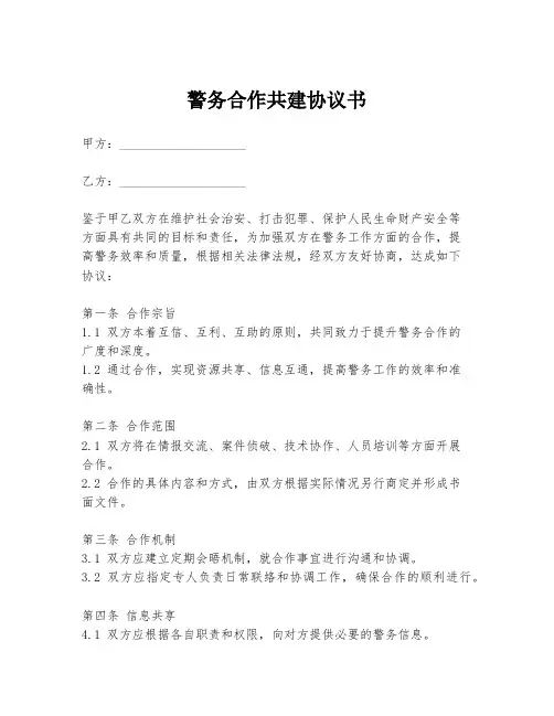 警务合作共建协议书