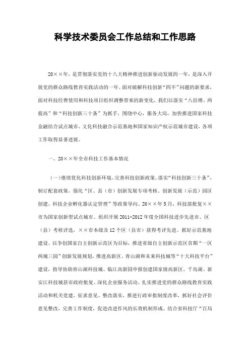 科学技术委员会工作总结和工作思路精选
