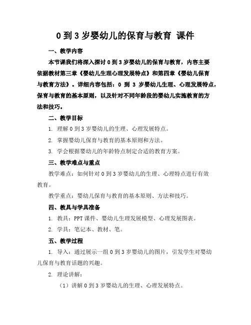 0到3岁婴幼儿的保育与教育课件