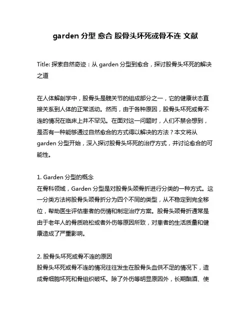garden分型 愈合 股骨头坏死或骨不连 文献