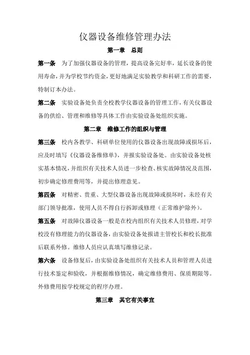 仪器设备维修管理办法