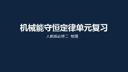 人教版高中物理必修2第七章机械能复习课件(共13张PPT)