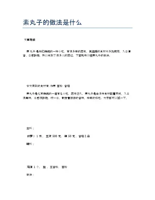 素丸子的做法是什么【食物营养功效大全】