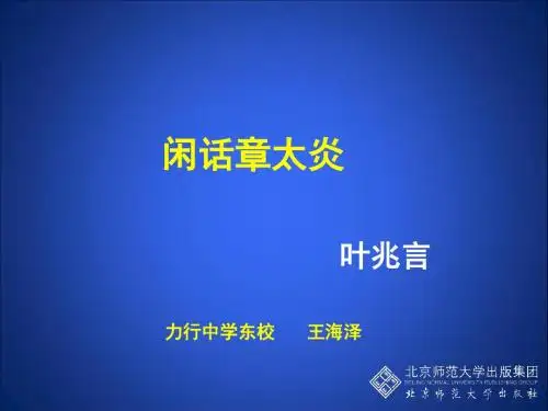 《闲话章太炎》