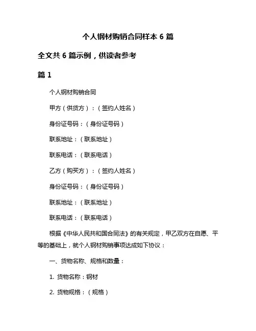 个人钢材购销合同样本6篇