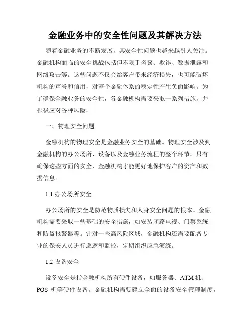 金融业务中的安全性问题及其解决方法