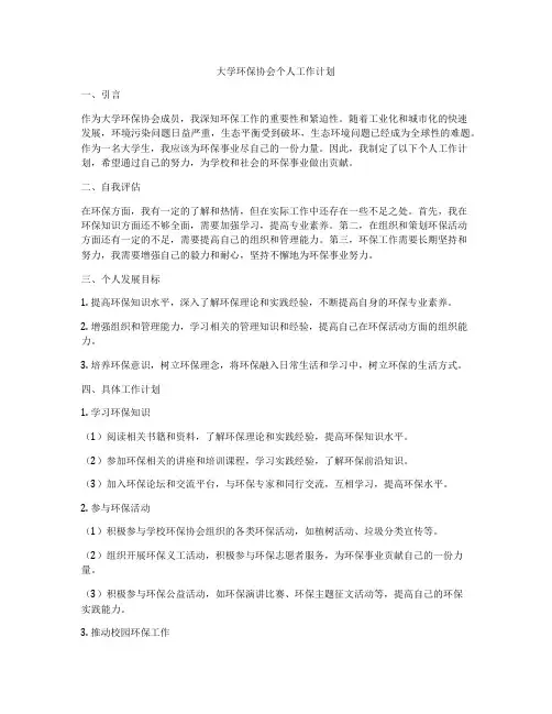 大学环保协会个人工作计划