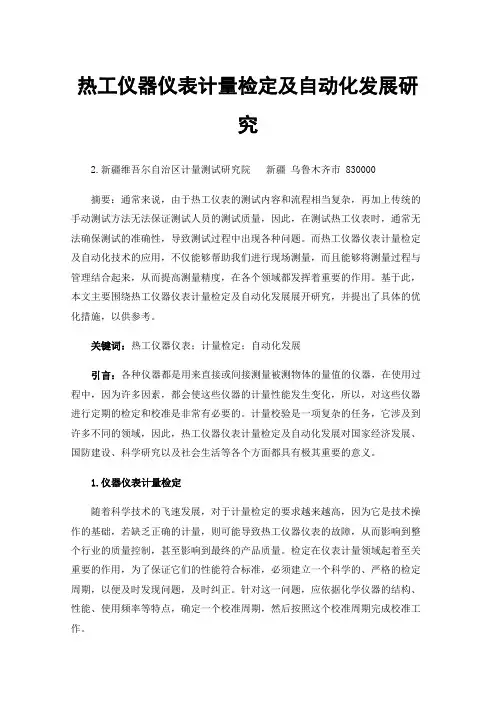 热工仪器仪表计量检定及自动化发展研究