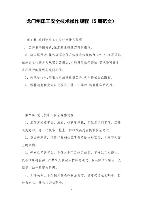 龙门刨床工安全技术操作规程(5篇范文)