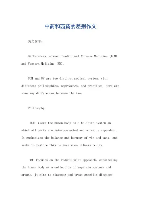 中药和西药的差别作文