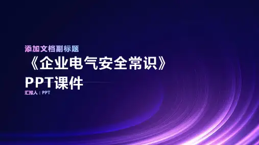 《企业电气安全常识》课件
