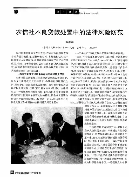 农信社不良贷款处置中的法律风险防范