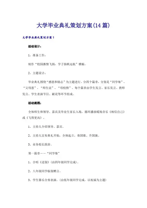 大学毕业典礼策划方案(14篇)