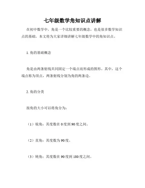 七年级数学角知识点讲解