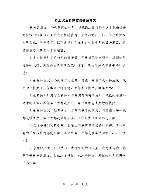 好朋友生日微信祝福语范文（五篇）
