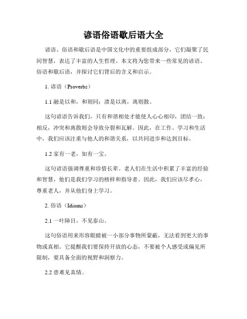 谚语俗语歇后语大全