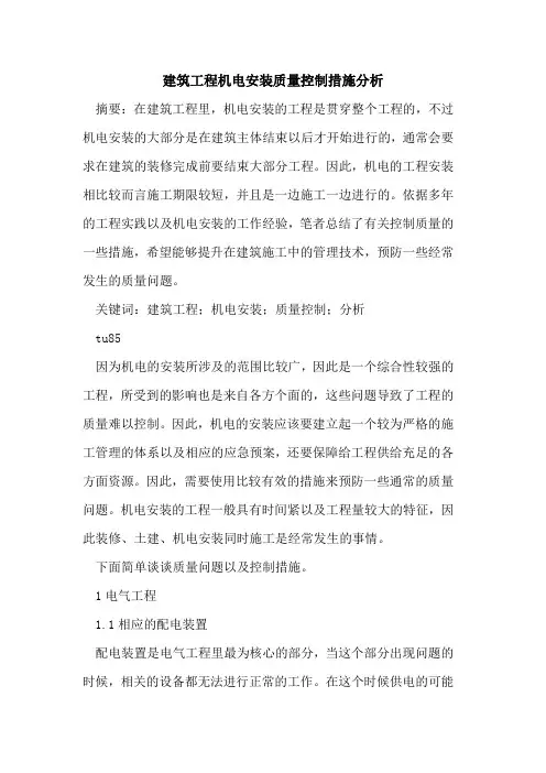 建筑工程机电安装质量控制措施分析