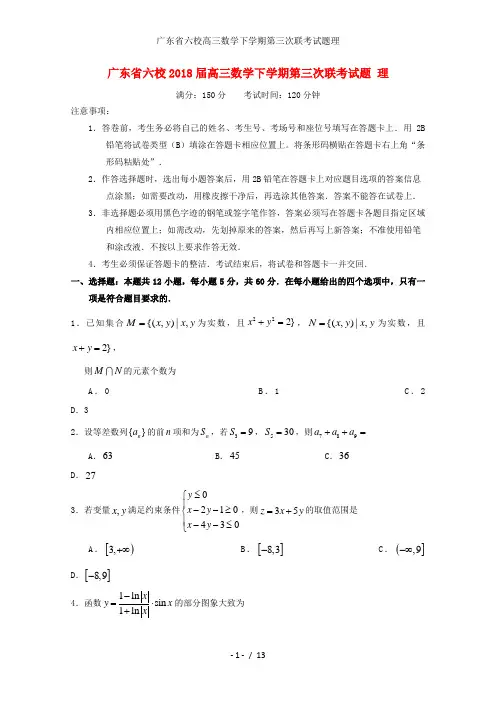 广东省六校高三数学下学期第三次联考试题理
