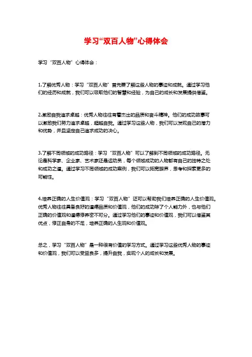 学习“双百人物”心得体会