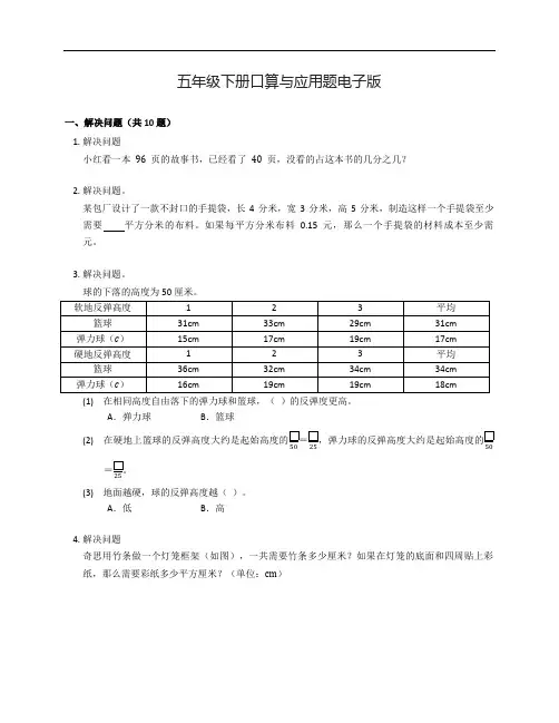 五年级下册口算与应用题电子版