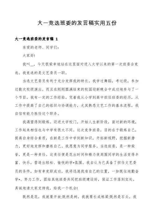 大一竞选班委的发言稿实用五份