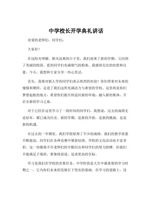 中学校长开学典礼讲话