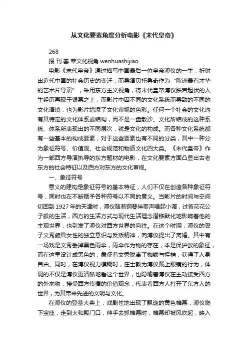 从文化要素角度分析电影《末代皇帝》