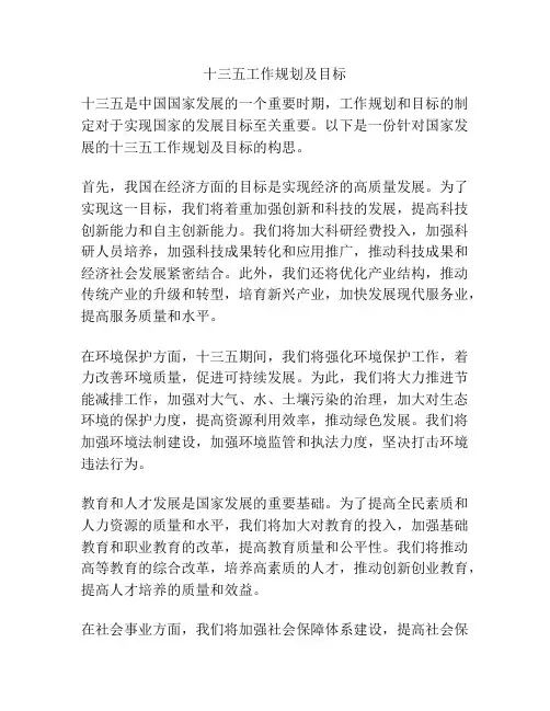 十三五工作规划及目标