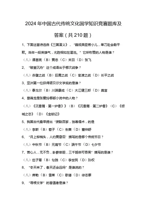 2024年中国古代传统文化国学知识竞赛题库及答案(共210题)