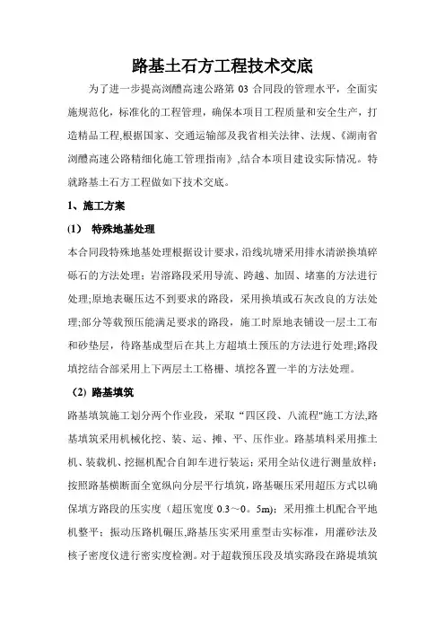 路基土石方工程技术交底