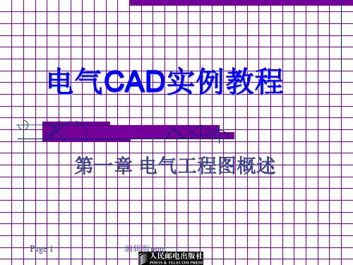 电气CAD实例教程第一章PPT课件