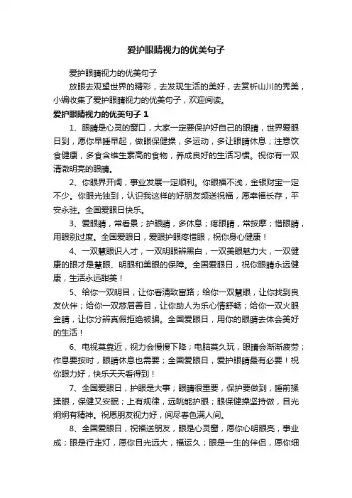 爱护眼睛视力的优美句子
