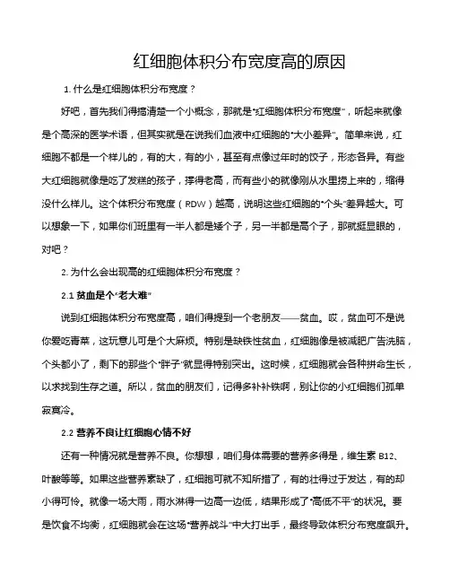 红细胞体积分布宽度高的原因