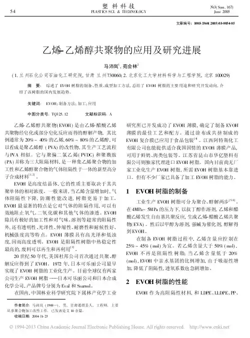 乙烯_乙烯醇共聚物的应用及研究进展_马沛岚