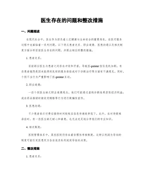 医生存在的问题和整改措施