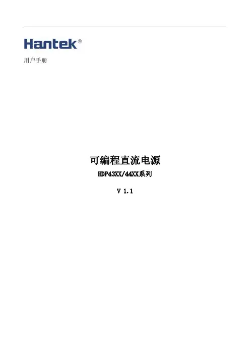 汉泰 HDP43XX 44XX 系列可编程直流电源 用户手册说明书