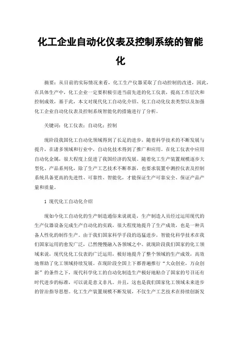化工企业自动化仪表及控制系统的智能化