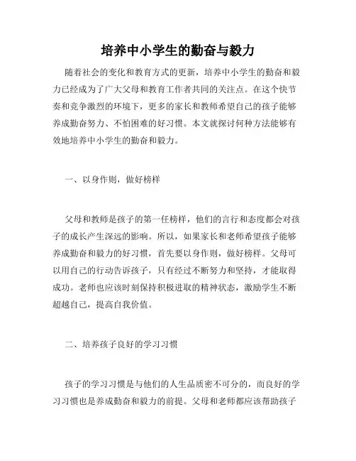 培养中小学生的勤奋与毅力