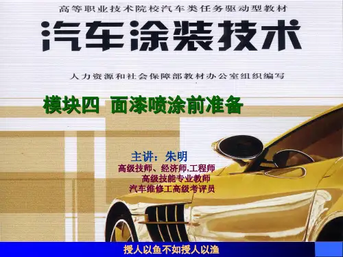 汽车涂装技术-模块4-1面漆喷涂前准备