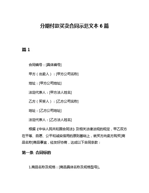 分期付款买卖合同示范文本6篇